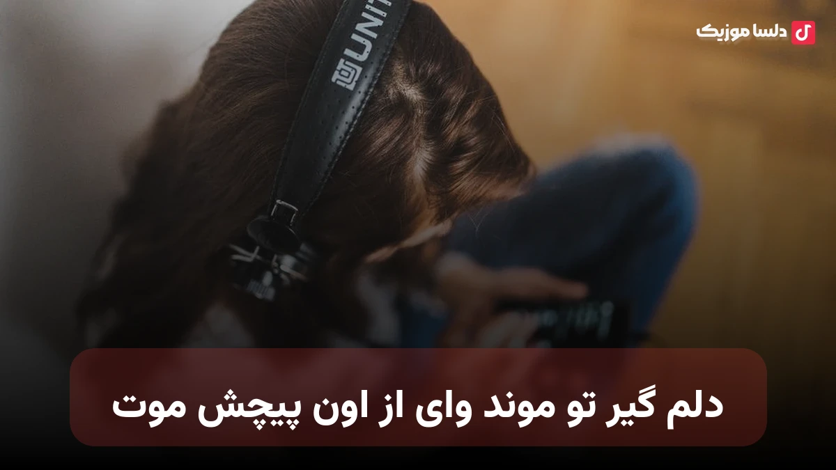 دلم گیر تو موند وای از اون پیچش موت با صدای زن
